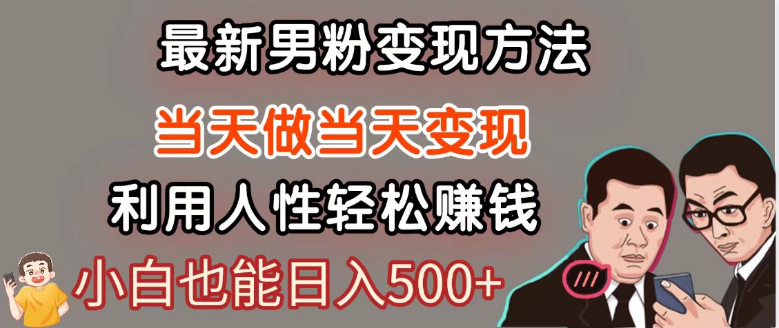 暴利项目最新风口，男粉自动变现，永不凋谢的网创项目，轻松日入500＋ - 猎人社区-猎人社区