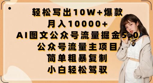 轻松写出10W+爆款，月入10000+，AI图文公众号流量掘金5.0.公众号流量主项目【揭秘】 - 猎人社区-猎人社区
