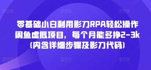 零基础小白利用影刀RPA轻松操作闲鱼虚拟项目，每个月能多挣2-3k(内含详细步骤及影刀代码) - 猎人社区-猎人社区