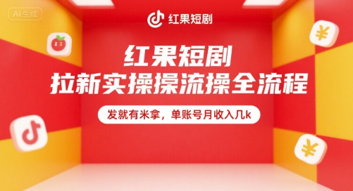 红果短剧拉新实操全流程，发就有米拿，单账号月收入几k - 猎人社区-猎人社区