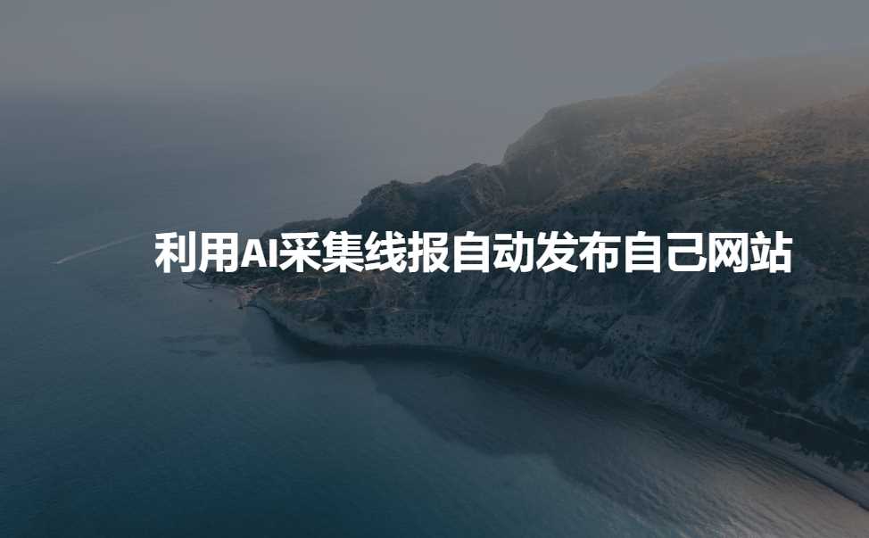利用AI采集线报发布到自己网站 - 猎人社区-猎人社区