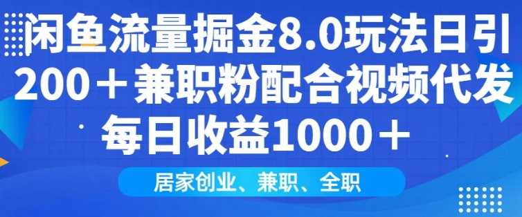 闲鱼流量掘金8.0玩法日引200+兼职粉配合视频代发日入多张收益，适合互联网小白居家创业 - 猎人社区-猎人社区