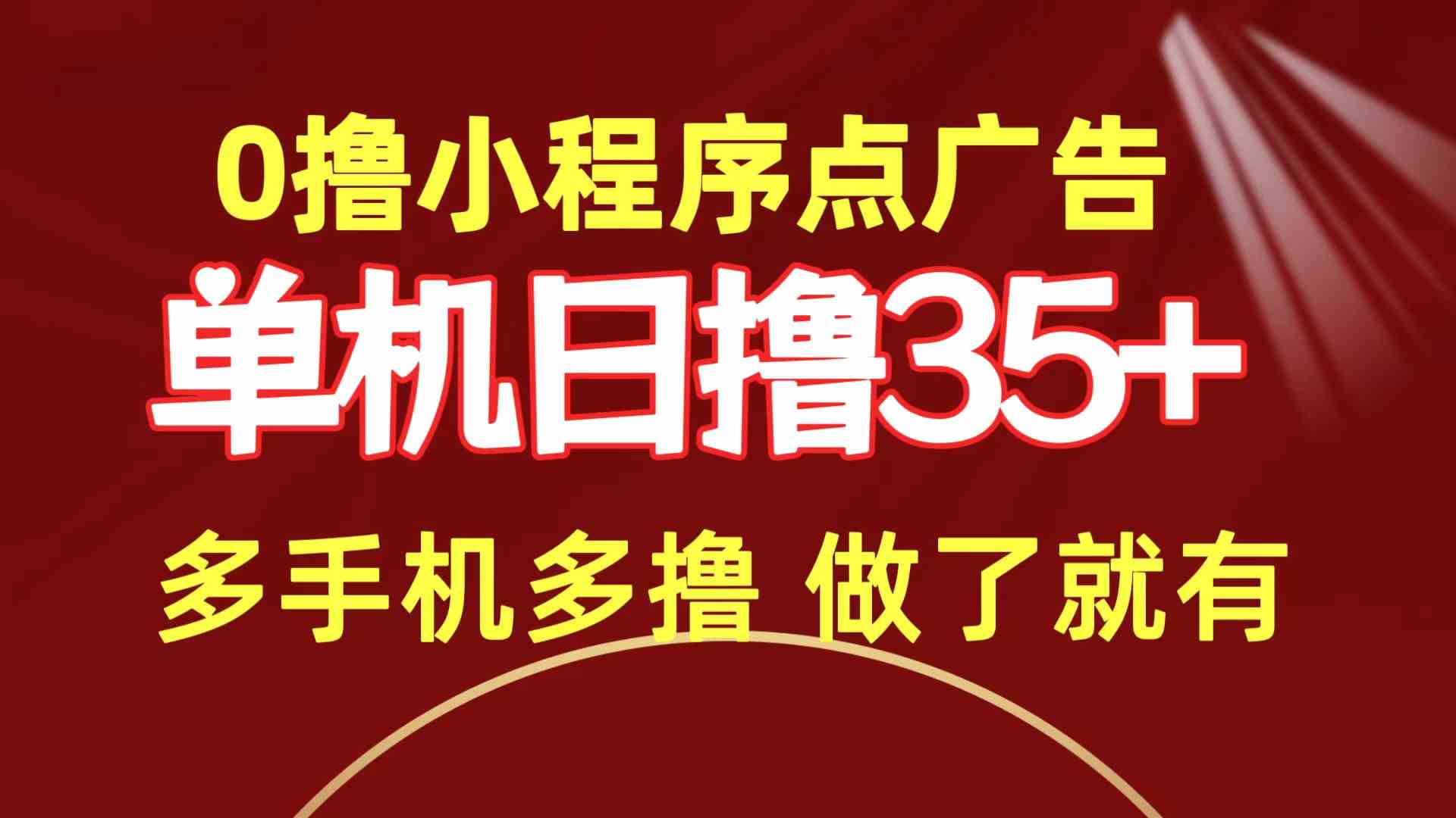 0撸小程序点广告 单机日撸35+ 多机器多撸 做了就一定有 - 猎人社区-猎人社区
