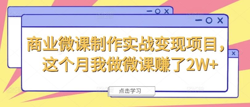商业微课制作实战变现项目，这个月我做微课赚了2W+ - 猎人社区-猎人社区