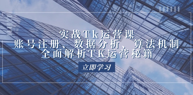 实战Tk运营实操：账号注册、数据分析、算法机制，全面解析TK运营秘籍-猎人社区