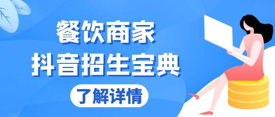 餐饮商家抖音招生宝典：从账号搭建到Dou+投放，掌握招生与变现秘诀 - 猎人社区-猎人社区
