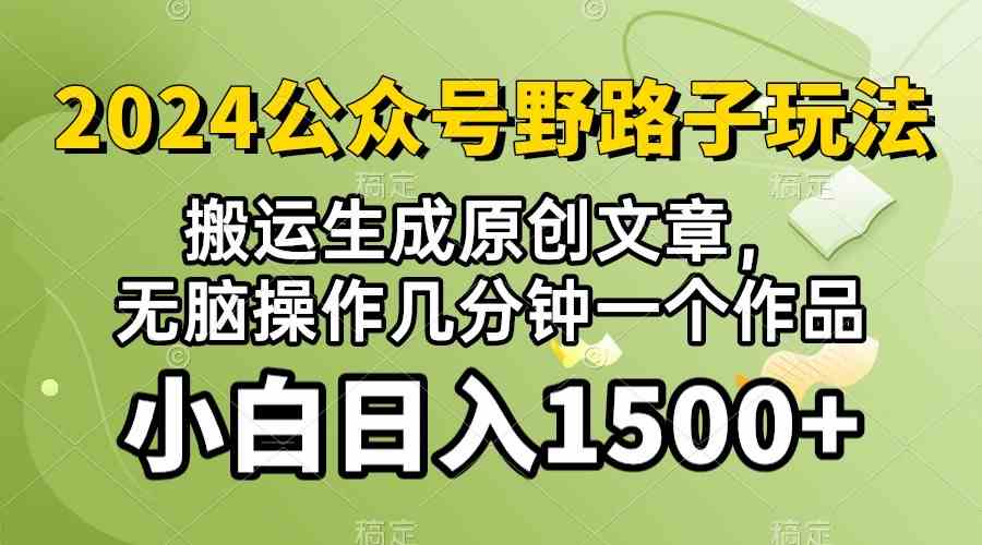 2024公众号流量主野路子，视频搬运AI生成 ，无脑操作几分钟一个原创作品…-猎人社区