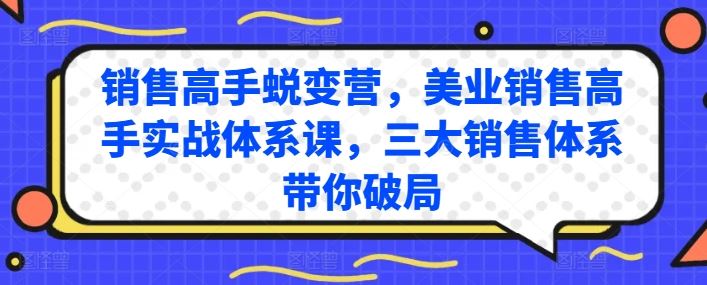 销售高手蜕变营，美业销售高手实战体系课，三大销售体系带你破局 - 猎人社区-猎人社区