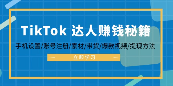 TikTok&达人赚钱秘籍 手机设置/账号注册/素材/带货/爆款视频/提现方法-猎人社区