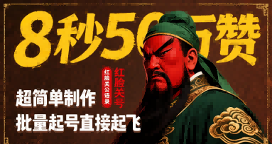 8秒50W赞，红脸关公语录，超简单制作，批量起号直接起飞 - 猎人社区-猎人社区