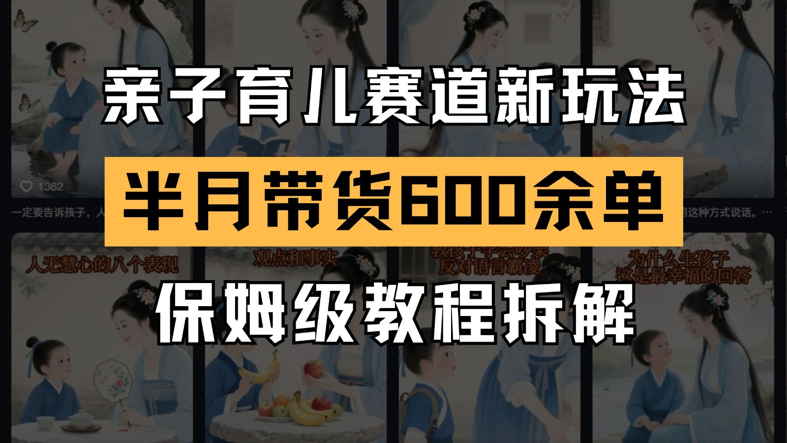 AI亲子育儿赛道新玩法 新号半个月带货600多单 保姆级教程拆解 - 猎人社区-猎人社区