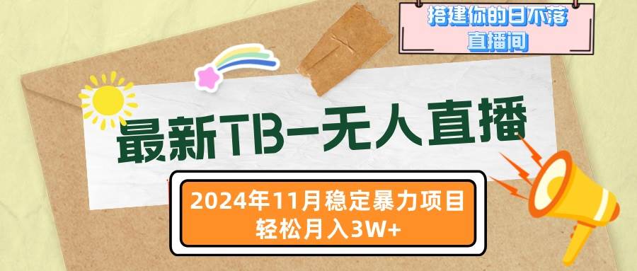 最新TB-无人直播 11月最新，打造你的日不落直播间，轻松月入3W+ - 猎人社区-猎人社区