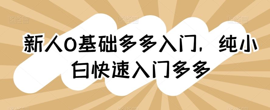 新人0基础多多入门，纯小白快速入门多多 - 猎人社区-猎人社区