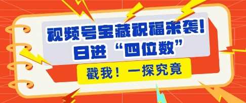 视频号宝藏祝福来袭，粉丝无忧扩张，带货效能翻倍，日进“四位数” 近在咫尺 - 猎人社区-猎人社区