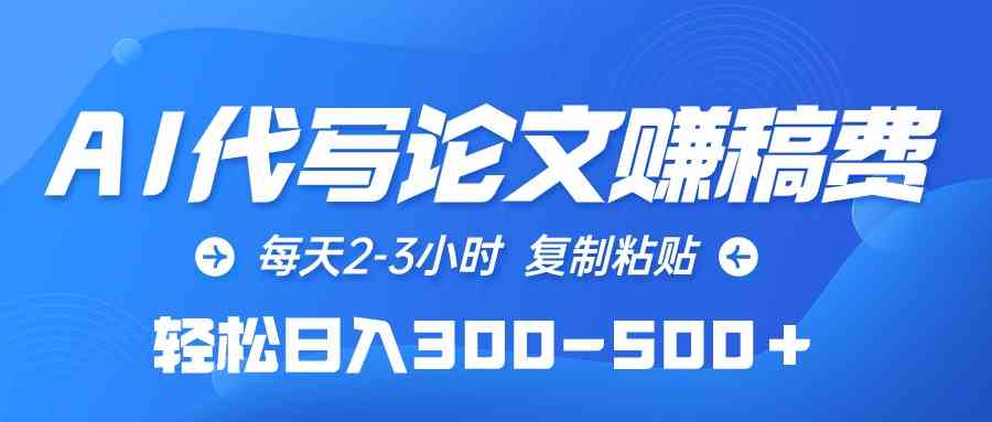 AI代写论文赚稿费，每天2-3小时，复制粘贴，轻松日入300-500＋ - 猎人社区-猎人社区