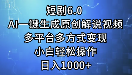 短剧6.0 AI一键生成原创解说视频，多平台多方式变现，小白轻松操作，日… - 猎人社区-猎人社区