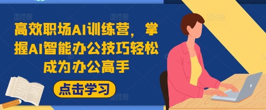 高效职场AI训练营，掌握AI智能办公技巧轻松成为办公高手，提升工作效率! - 猎人社区-猎人社区