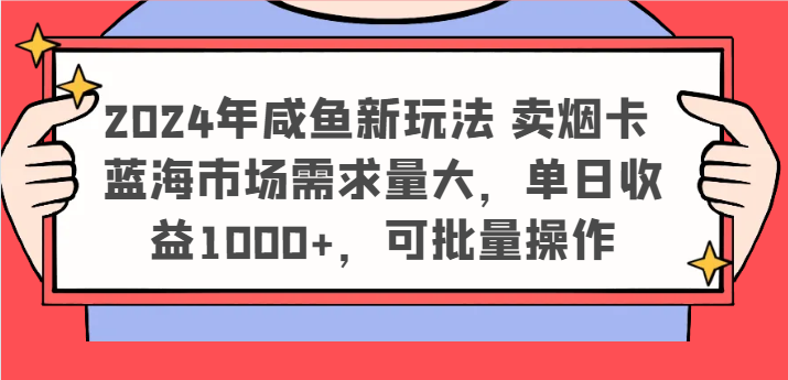 2024年咸鱼新玩法 卖烟卡 蓝海市场需求量大，单日收益1000+，可批量操作 - 猎人社区-猎人社区
