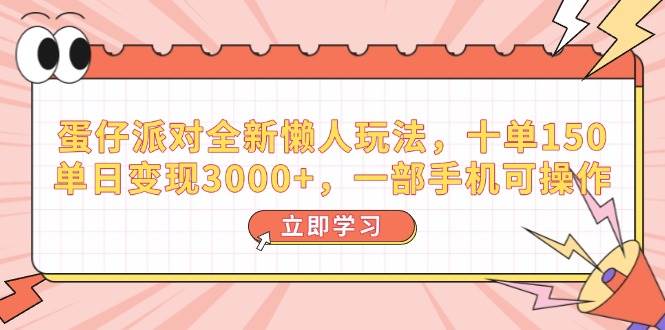 蛋仔派对全新懒人玩法，十单150，单日变现3000+，一部手机可操作 - 猎人社区-猎人社区
