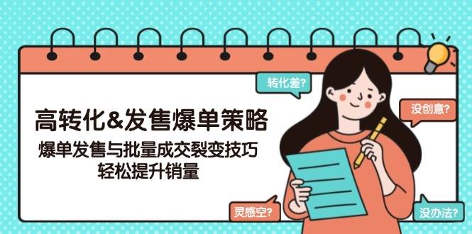 高转化&发售爆单策略，爆单发售与批量成交裂变技巧，轻松提升销量 - 猎人社区-猎人社区