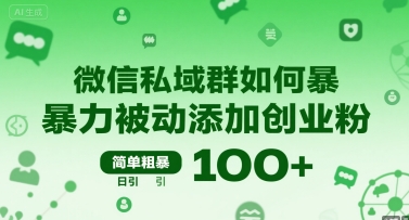 微信私域群如何暴力被动添加创业粉，简单粗暴，日引100+ - 猎人社区-猎人社区