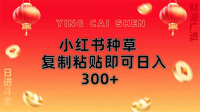 小红书种草无脑操作复制粘贴即可日入300+ - 猎人社区-猎人社区