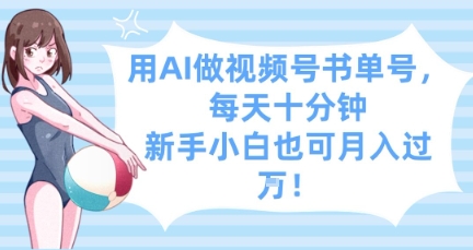 用AI做视频号书单号，每天十分钟，新手小白也可月入过W - 猎人社区-猎人社区