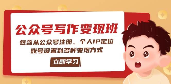 公众号变现班：包含从公众号注册、个人IP定位、账号设置到多种变现方式-猎人社区