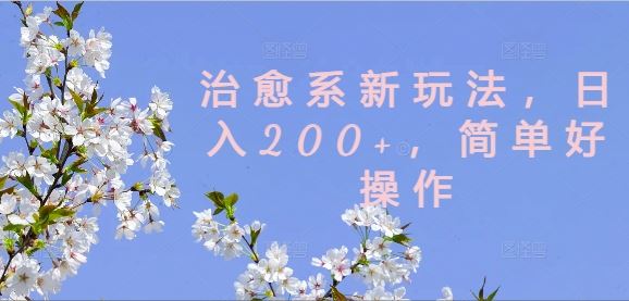 治愈系新玩法，日入200+，简单好操作【揭秘】 - 猎人社区-猎人社区