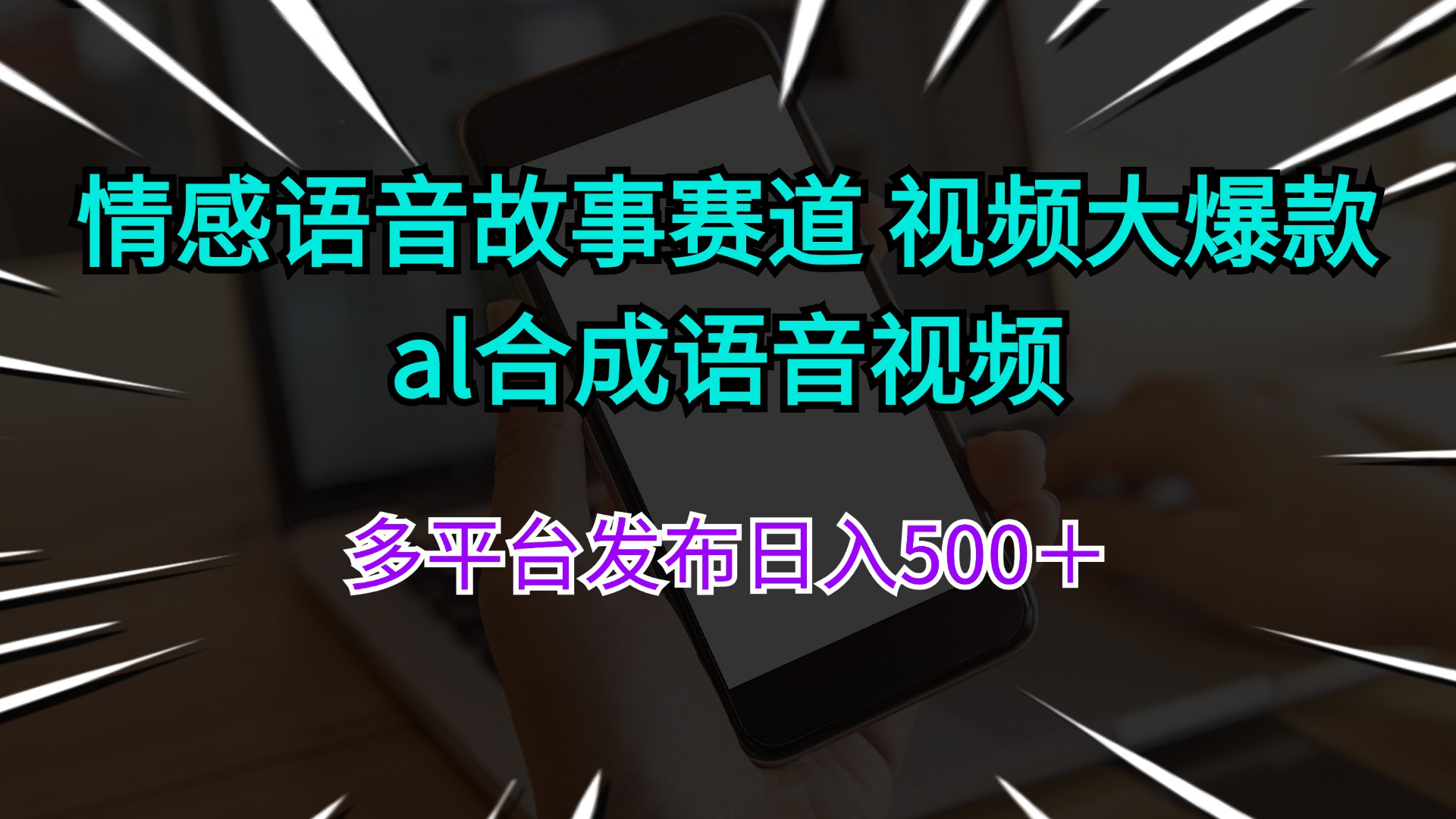 情感语音故事赛道 视频大爆款 al合成语音视频多平台发布日入500＋ - 猎人社区-猎人社区