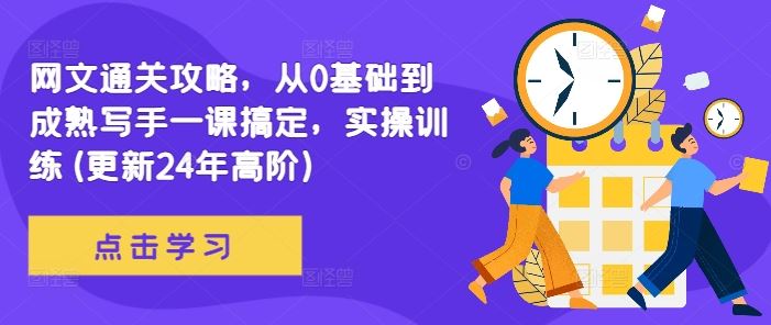网文通关攻略，从0基础到成熟写手一课搞定，实操训练(更新24年高阶) - 猎人社区-猎人社区