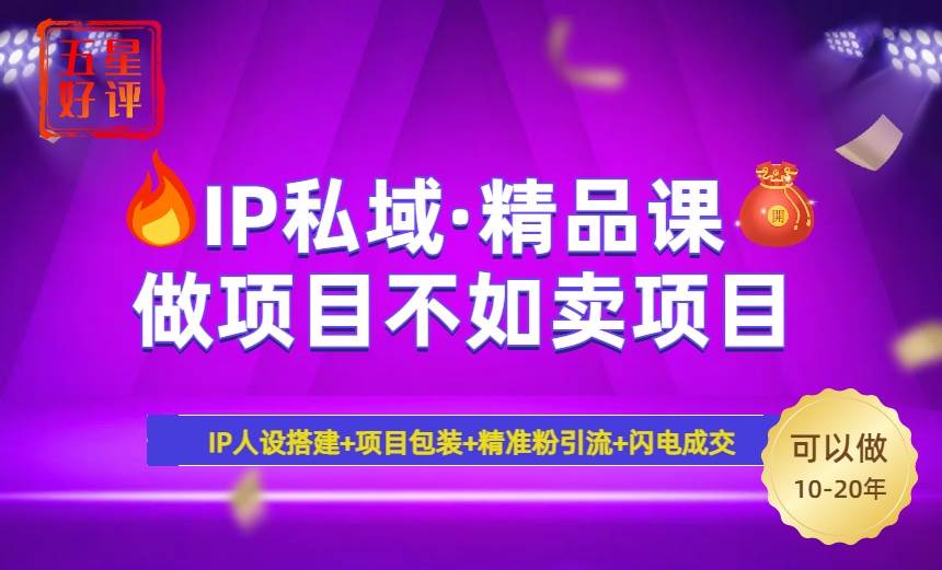 2025年“IP私域·密训精品课”，日赚3000+小白避坑年赚百万，暴力引流…-猎人社区