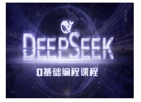 Deepseek零基础AI编程课-deepseek教程-猎人社区