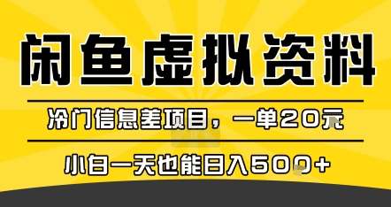 咸鱼虚拟资料变现，冷门信息差项目，一单20米，小白一天也能日入5张+ - 猎人社区-猎人社区