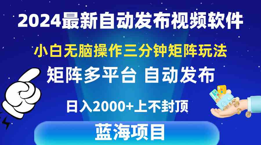 2024最新视频矩阵玩法，小白无脑操作，轻松操作，3分钟一个视频，日入2k+-猎人社区