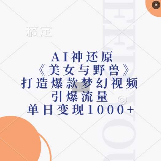 AI神还原《美女与野兽》，打造爆款梦幻视频，引爆流量，单日变现1k - 猎人社区-猎人社区