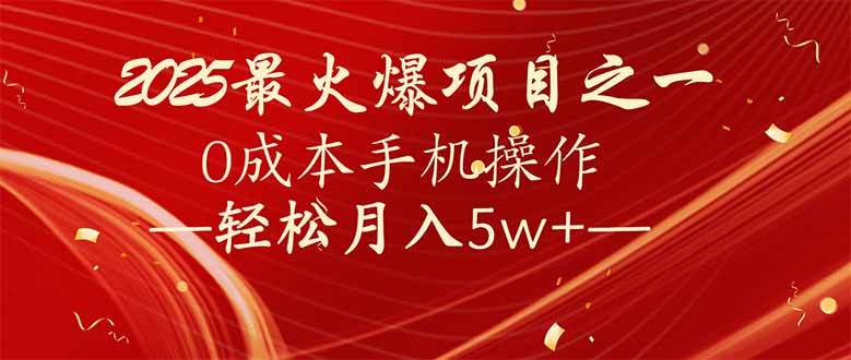 7天赚了2.6万，2025利润超级高！0成本手机操作轻松月入5w+ - 猎人社区-猎人社区