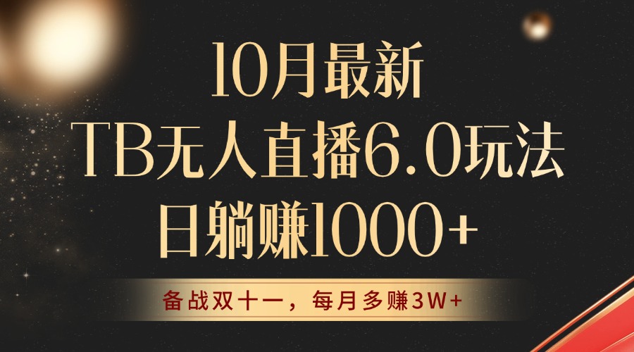10月最新TB无人直播6.0玩法，不违规不封号，睡后实现躺赚，每月多赚3W+！ - 猎人社区-猎人社区