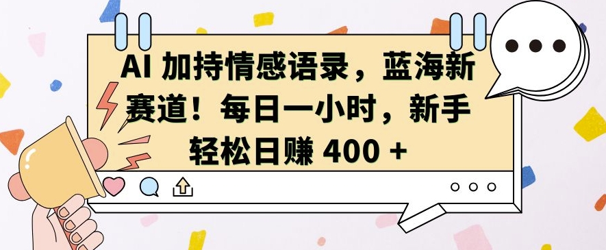 AI 加持情感语录，蓝海新赛道，每日一小时，新手轻松日入 400【揭秘】 - 猎人社区-猎人社区