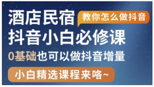 抖音本地生活酒店民宿运营，0基础也可以做抖音增量 - 猎人社区-猎人社区