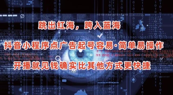 抖音小程序点广告项目，起号容易，简单易操作，开播就见有收益【揭秘】-猎人社区