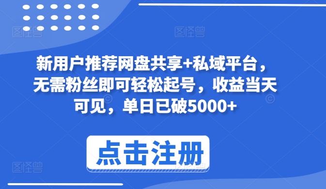 新用户推荐网盘共享+私域平台，无需粉丝即可轻松起号，收益当天可见，单日已破5000+【揭秘】 - 猎人社区-猎人社区