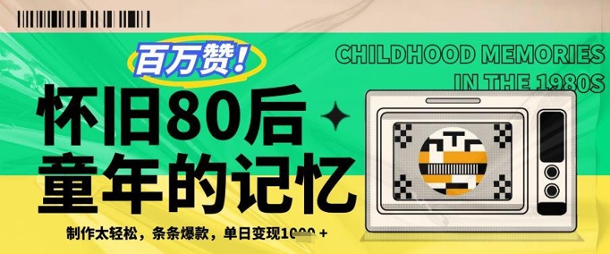 百万赞！利用复刻80年代童年回忆杀，条条爆款，单日变现几张 - 猎人社区-猎人社区