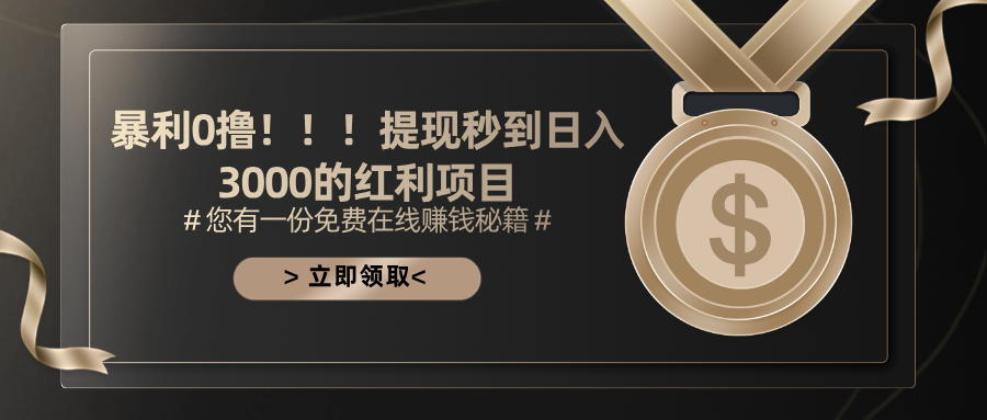 暴利0撸！！！提现秒到日入3000的红利项目 - 猎人社区-猎人社区