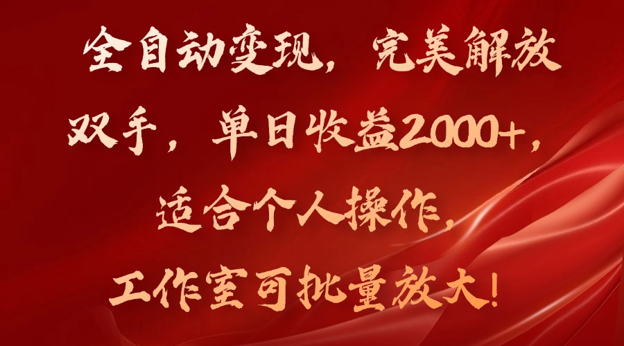 全自动变现，完美解放双手，单日收益2000+，适合个人操作，工作室可批… - 猎人社区-猎人社区