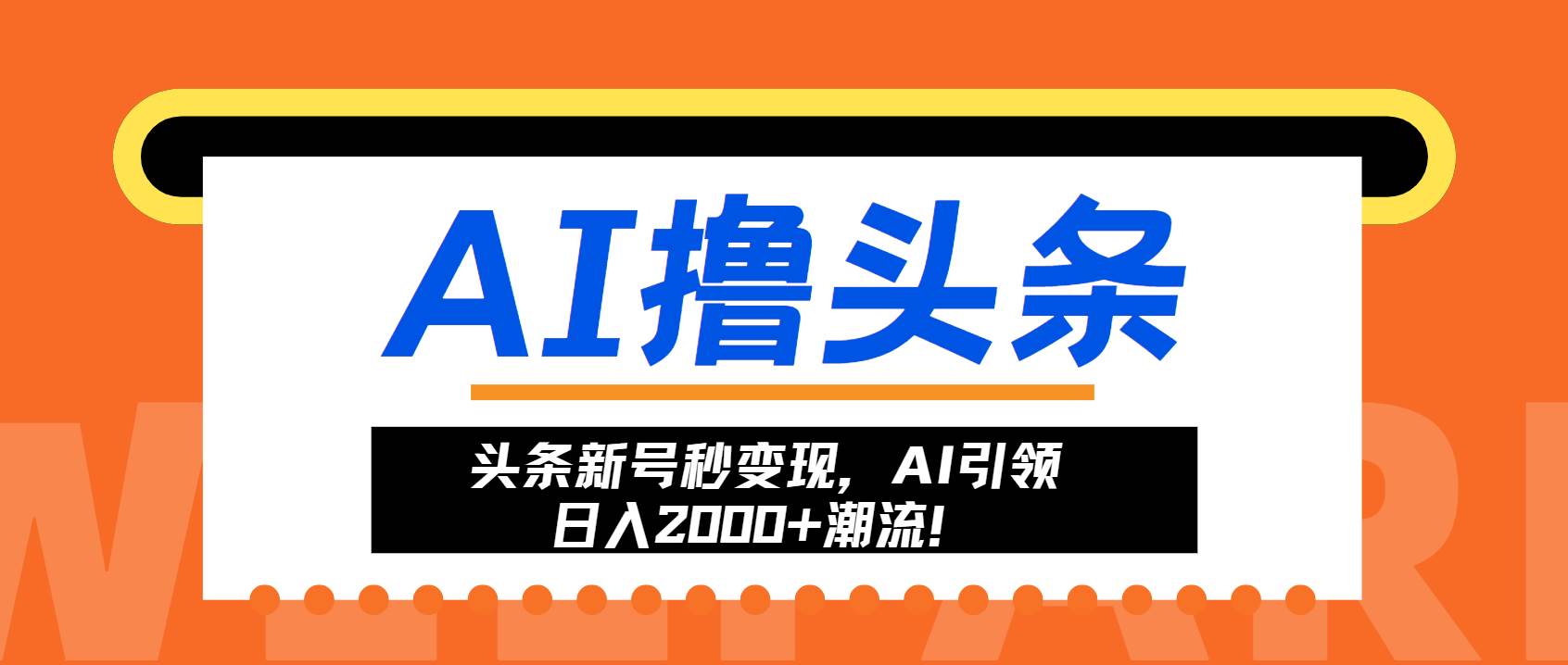 头条新号秒变现，AI引领日入2000+潮流！ - 猎人社区-猎人社区
