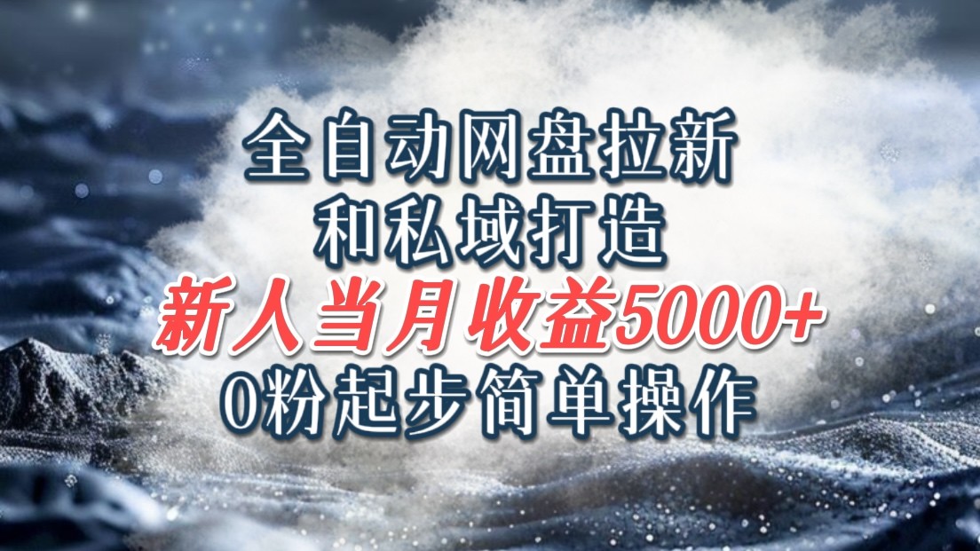 全自动网盘拉新和私域打造，0粉起步简单操作，新人入门当月收益5000以上 - 猎人社区-猎人社区