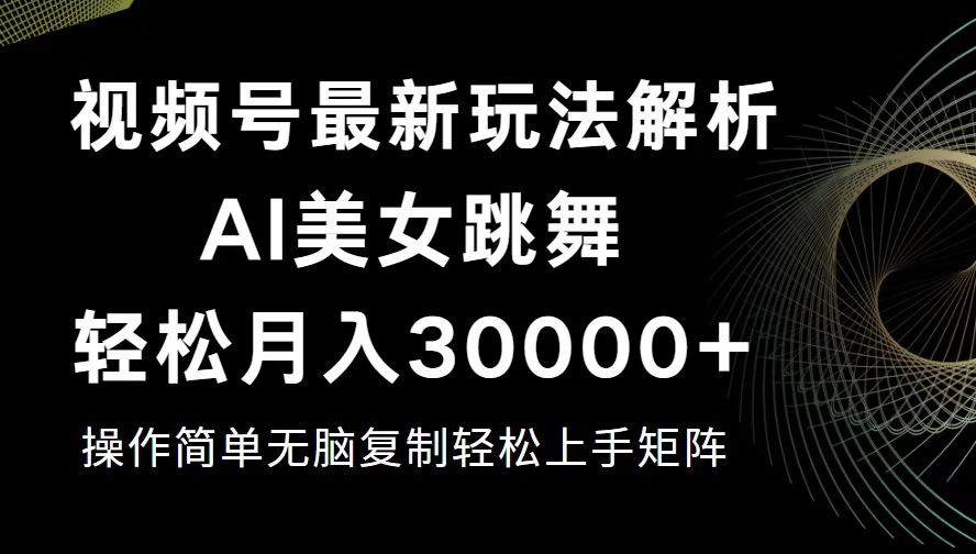 视频号最新暴利玩法揭秘，轻松月入30000+ - 猎人社区-猎人社区