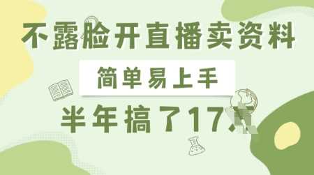 不露脸开直播卖资料，简单易上手，半年搞了17个W，长期正规项目 - 猎人社区-猎人社区