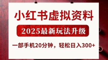 小红书虚拟资料，2025最新玩法升级，一部手机20分钟，轻松日入3张【揭秘】 - 猎人社区-猎人社区